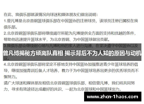 曾凡博揭秘方硕离队真相 揭示背后不为人知的原因与动机