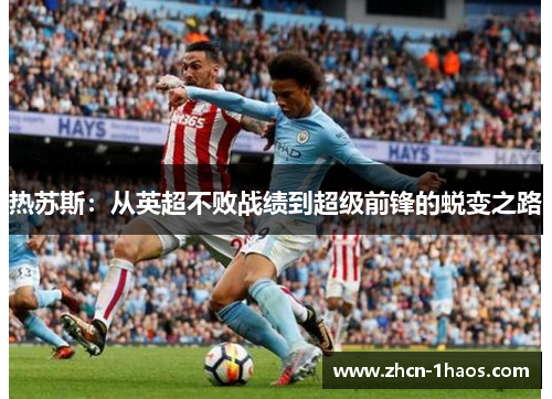 热苏斯：从英超不败战绩到超级前锋的蜕变之路