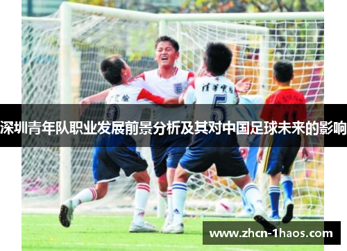 深圳青年队职业发展前景分析及其对中国足球未来的影响