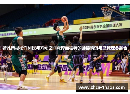 曾凡博揭秘许利民与方硕之间深厚而独特的师徒情谊与篮球理念融合