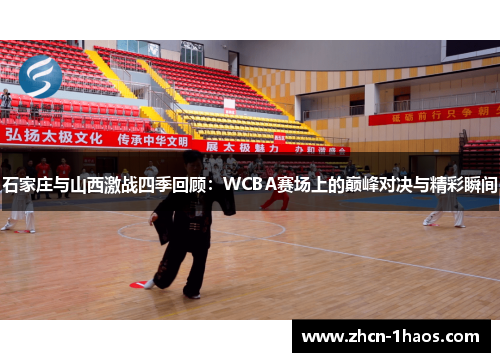 石家庄与山西激战四季回顾：WCBA赛场上的巅峰对决与精彩瞬间
