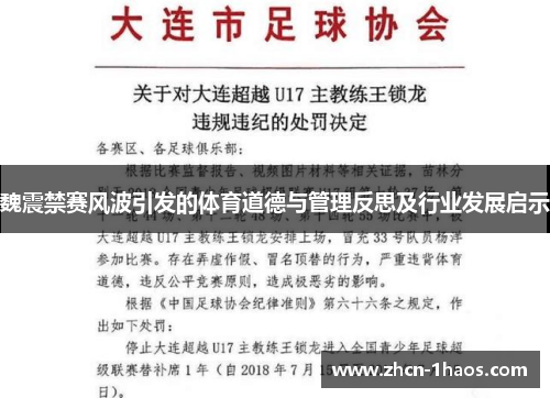 魏震禁赛风波引发的体育道德与管理反思及行业发展启示 魏震禁赛风波引发的体育道德与管理反思及行业发展启示