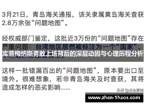 库普梅纳斯勇敢上场背后的深层动因与心理历程分析