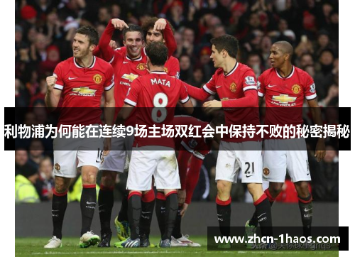 利物浦为何能在连续9场主场双红会中保持不败的秘密揭秘