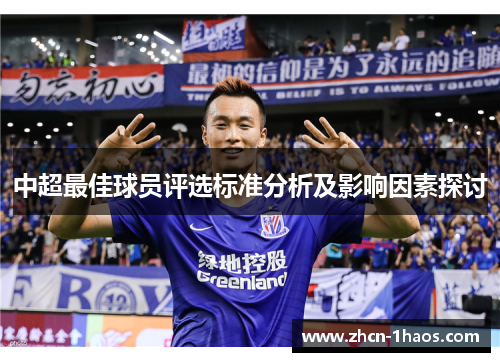 中超最佳球员评选标准分析及影响因素探讨 中超最佳球员评选标准分析及影响因素探讨