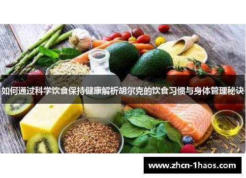 如何通过科学饮食保持健康解析胡尔克的饮食习惯与身体管理秘诀