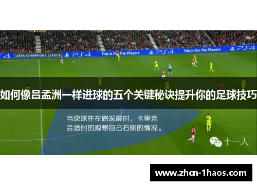 如何像吕孟洲一样进球的五个关键秘诀提升你的足球技巧