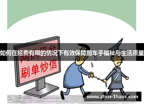 如何在经费有限的情况下有效保障前车手福祉与生活质量