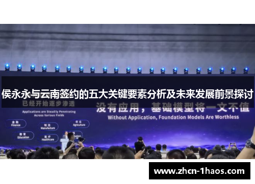 侯永永与云南签约的五大关键要素分析及未来发展前景探讨