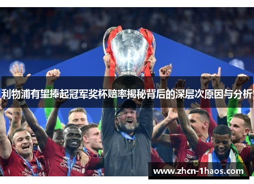 利物浦有望捧起冠军奖杯赔率揭秘背后的深层次原因与分析 利物浦有望捧起冠军奖杯赔率揭秘背后的深层次原因与分析