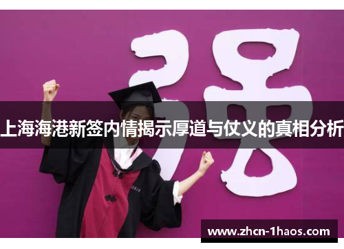 上海海港新签内情揭示厚道与仗义的真相分析