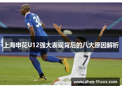 上海申花U12强大表现背后的八大原因解析