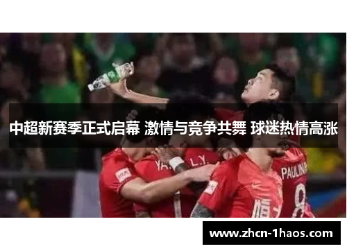 中超新赛季正式启幕 激情与竞争共舞 球迷热情高涨