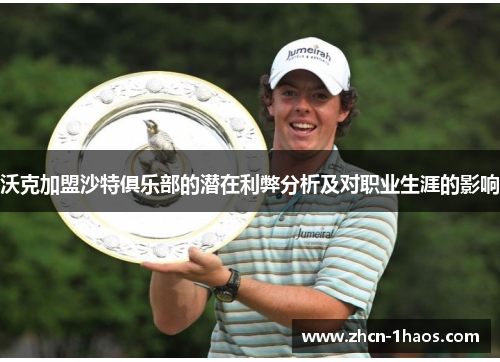 沃克加盟沙特俱乐部的潜在利弊分析及对职业生涯的影响