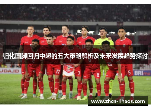 归化国脚回归中超的五大策略解析及未来发展趋势探讨