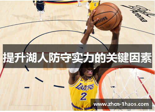 提升湖人防守实力的关键因素