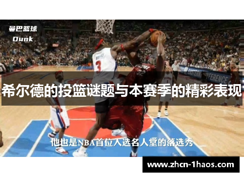 希尔德的投篮谜题与本赛季的精彩表现 希尔德的投篮谜题与本赛季的精彩表现