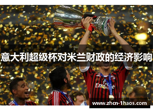 意大利超级杯对米兰财政的经济影响