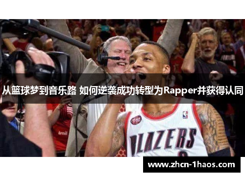 从篮球梦到音乐路 如何逆袭成功转型为Rapper并获得认同
