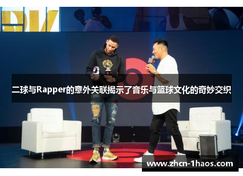 二球与Rapper的意外关联揭示了音乐与篮球文化的奇妙交织