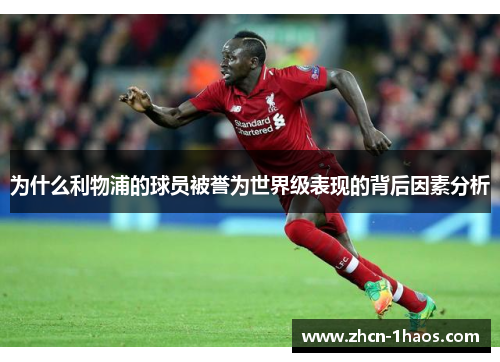 为什么利物浦的球员被誉为世界级表现的背后因素分析