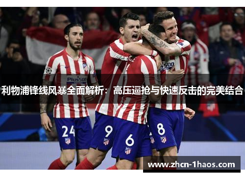 利物浦锋线风暴全面解析：高压逼抢与快速反击的完美结合