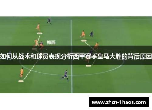 如何从战术和球员表现分析西甲赛季皇马大胜的背后原因 如何从战术和球员表现分析西甲赛季皇马大胜的背后原因