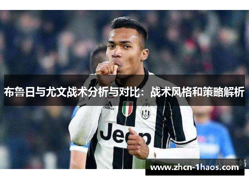 布鲁日与尤文战术分析与对比：战术风格和策略解析