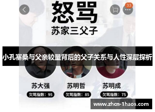 小孔塞桑与父亲较量背后的父子关系与人性深层探析 小孔塞桑与父亲较量背后的父子关系与人性深层探析