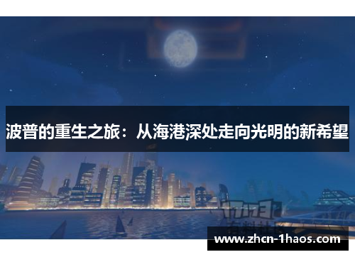 波普的重生之旅：从海港深处走向光明的新希望