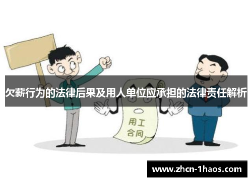 欠薪行为的法律后果及用人单位应承担的法律责任解析 欠薪行为的法律后果及用人单位应承担的法律责任解析