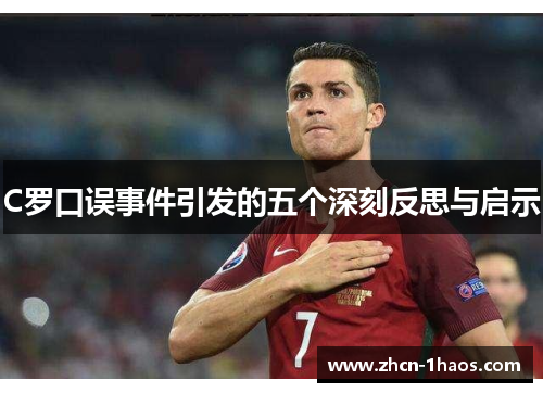 C罗口误事件引发的五个深刻反思与启示