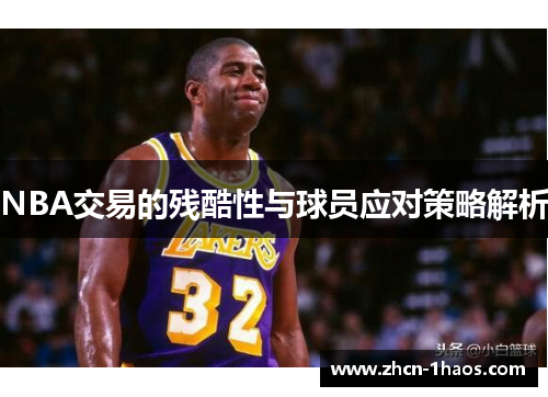 NBA交易的残酷性与球员应对策略解析