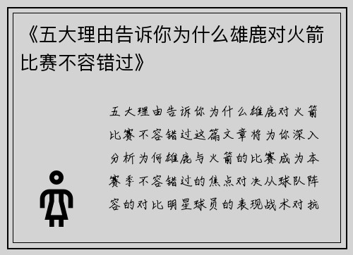 《五大理由告诉你为什么雄鹿对火箭比赛不容错过》