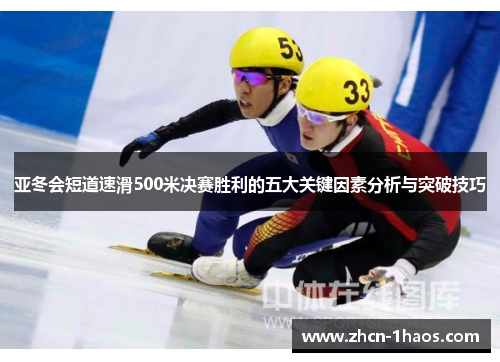 亚冬会短道速滑500米决赛胜利的五大关键因素分析与突破技巧 亚冬会短道速滑500米决赛胜利的五大关键因素分析与突破技巧