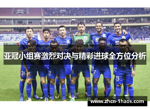 亚冠小组赛激烈对决与精彩进球全方位分析