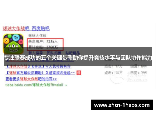 专注联赛成功的五个关键步骤助你提升竞技水平与团队协作能力 专注联赛成功的五个关键步骤助你提升竞技水平与团队协作能力