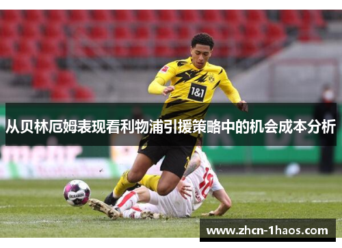 从贝林厄姆表现看利物浦引援策略中的机会成本分析