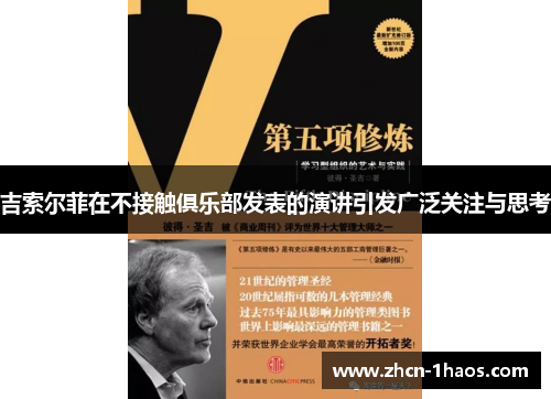 吉索尔菲在不接触俱乐部发表的演讲引发广泛关注与思考 吉索尔菲在不接触俱乐部发表的演讲引发广泛关注与思考