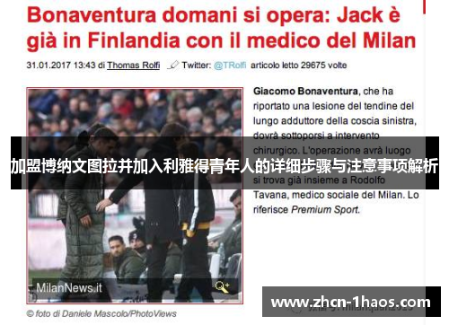 加盟博纳文图拉并加入利雅得青年人的详细步骤与注意事项解析 加盟博纳文图拉并加入利雅得青年人的详细步骤与注意事项解析