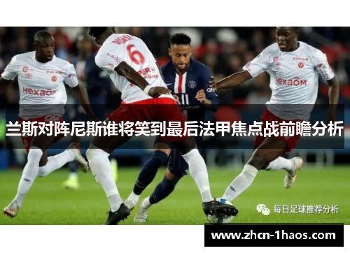兰斯对阵尼斯谁将笑到最后法甲焦点战前瞻分析
