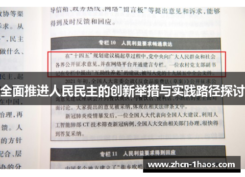 全面推进人民民主的创新举措与实践路径探讨