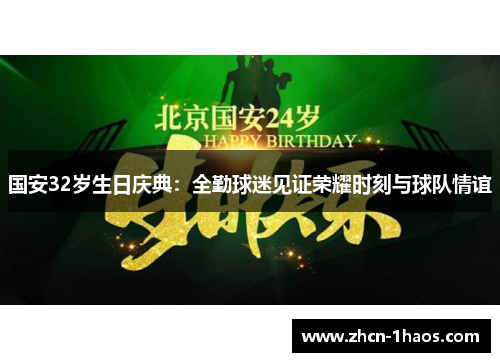 国安32岁生日庆典：全勤球迷见证荣耀时刻与球队情谊