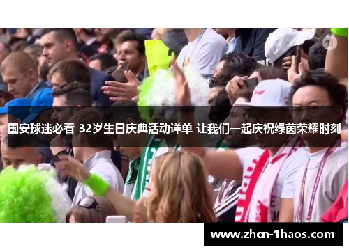 国安球迷必看 32岁生日庆典活动详单 让我们一起庆祝绿茵荣耀时刻 国安球迷必看 32岁生日庆典活动详单 让我们一起庆祝绿茵荣耀时刻