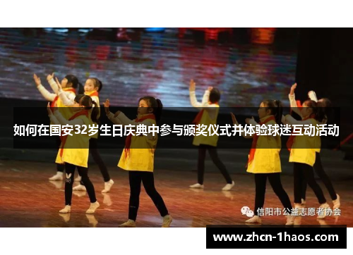 如何在国安32岁生日庆典中参与颁奖仪式并体验球迷互动活动