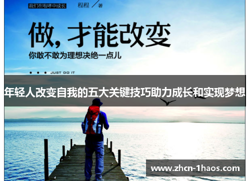 年轻人改变自我的五大关键技巧助力成长和实现梦想