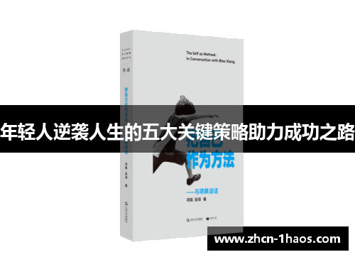 年轻人逆袭人生的五大关键策略助力成功之路 年轻人逆袭人生的五大关键策略助力成功之路