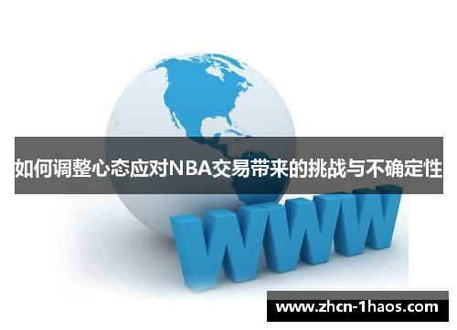 如何调整心态应对NBA交易带来的挑战与不确定性