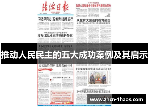 推动人民民主的五大成功案例及其启示
