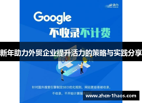 新年助力外贸企业提升活力的策略与实践分享 新年助力外贸企业提升活力的策略与实践分享